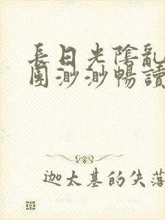 长日光阴乱作一团渺渺畅读模式