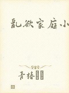 乱欲家庭小说