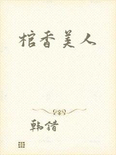 棺香美人