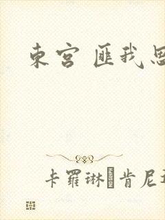 东宫 匪我思存封面