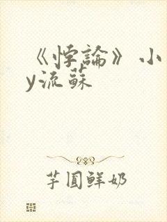 《悖论》小说by流苏封面