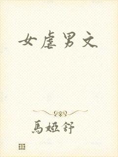 女虐男文封面