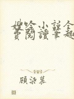 嫂吟小说全文免费阅读笔趣阁