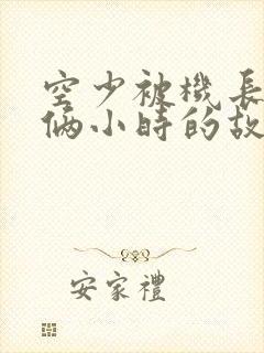 空少被机长狂躁俩小时的故事封面