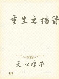重生之挡箭牌封面