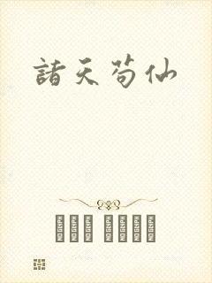诸天苟仙
