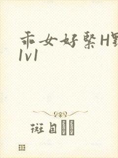 乖女好紧H野火1v1