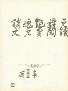 销魂艳婢免费全文免费阅读