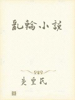 乱轮小说封面