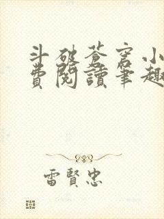 斗破苍穹小说免费阅读笔趣阁无弹窗5200