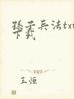孙子兵法txt下载