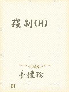 强制(H)