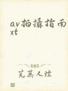 av拍摄指南txt