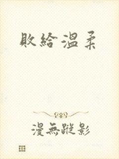 败给温柔