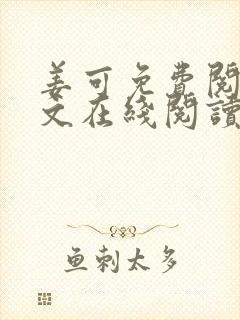 姜可免费阅读全文在线阅读
