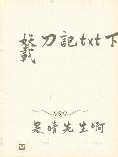 妖刀记txt下载