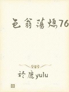 色翁荡熄76篇
