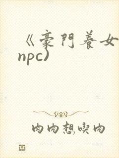 《豪门养女》(npc)封面