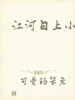 江河日上小说