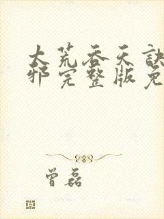太荒吞天诀柳无邪完整版免费阅读