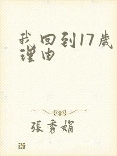 我回到17岁的理由封面