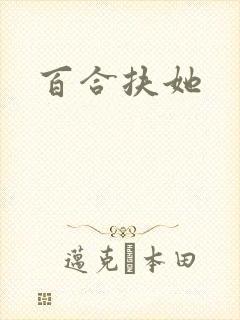 百合扶她