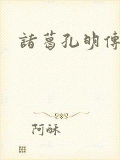 诸葛孔明传