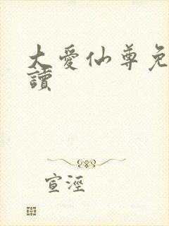 大爱仙尊免费阅读封面