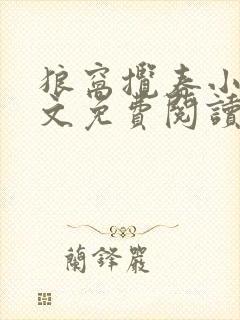 狼窝揽春小说全文免费阅读笔趣阁最新章节封面