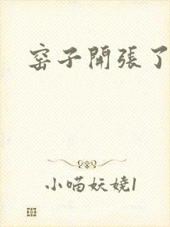 窑子开张了