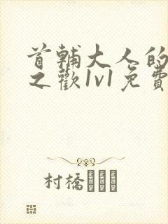 首辅大人的床榻之欢1v1免费封面