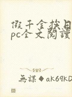 假千金挨日记npc全文阅读笔趣阁