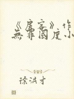 《房客》作者:无罪国度小说封面