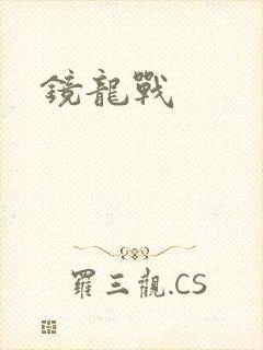 镜龙战封面