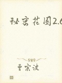 秘密花园2.6封面