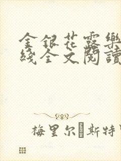 金银花露乐可在线全文阅读