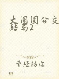 大团圆公交车大结局2