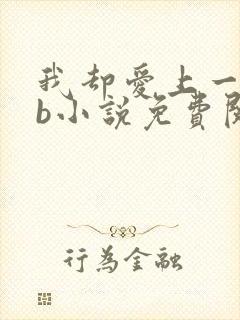 我却爱上一个sb小说免费阅读无弹窗