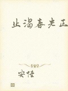 止渴春光正好