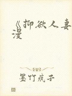 《抑欲人妻》动漫