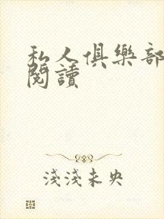 私人俱乐部全文阅读