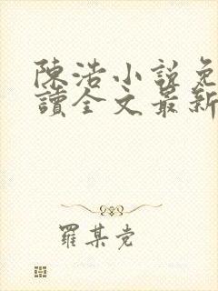 陈浩小说免费阅读全文最新