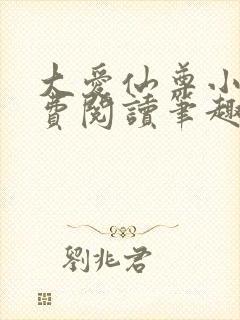 大爱仙尊小说免费阅读笔趣阁