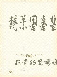 校草同桌非要撩我小当当家
