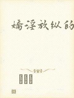 娇淫放纵的青春封面