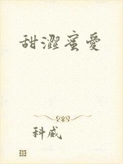 甜涩蜜爱