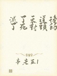 灭了天道后我成了死对头的师妹