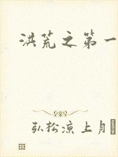 洪荒之第一神经