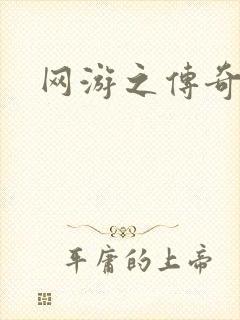 网游之传奇再现封面