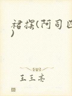 裙摆(阿司匹林)